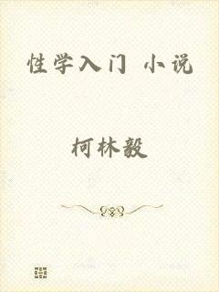 性学入门 小说
